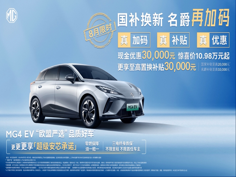 “国补”客户至高优惠60000元 MG4 EV低至7万元起