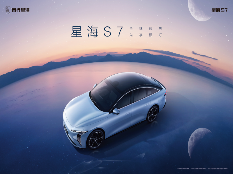 致美安心轿跑星海S7,正式开启全球预售