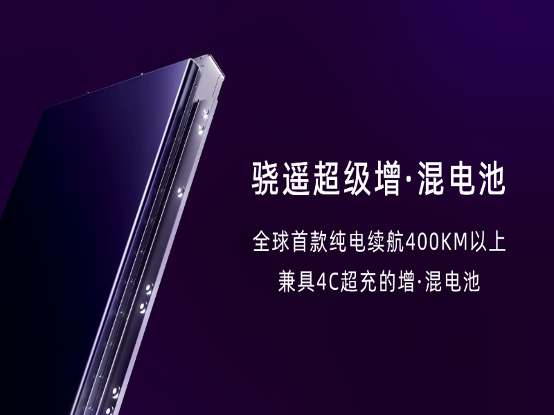 宁德时代发布骁遥超级增混电池,全面开启增混“大电量”时代