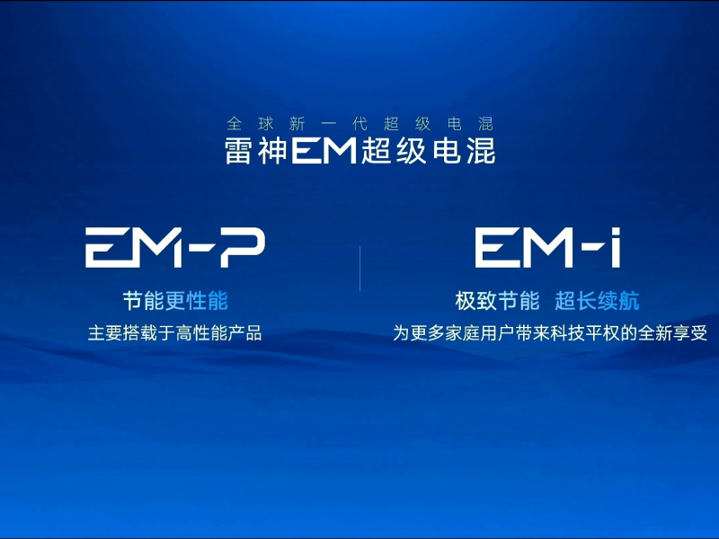 吉利新一代插混系统登场 续航超2300公里亏电油耗2.6L!