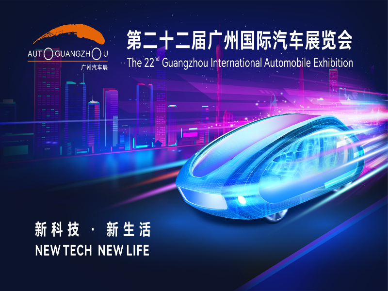 2024(第二十二届)广州国际汽车展览会即将盛大开幕