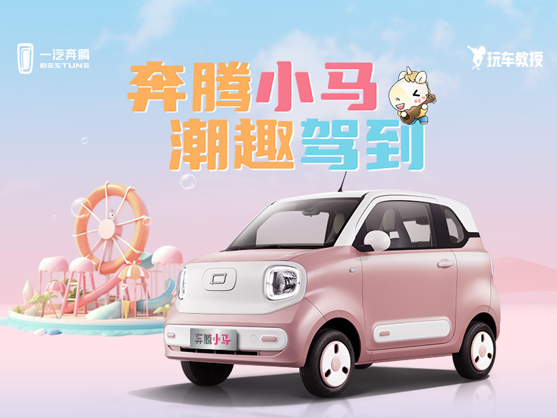 这个价格绝对卖爆!一汽奔腾小马才是年轻人的第一辆车!