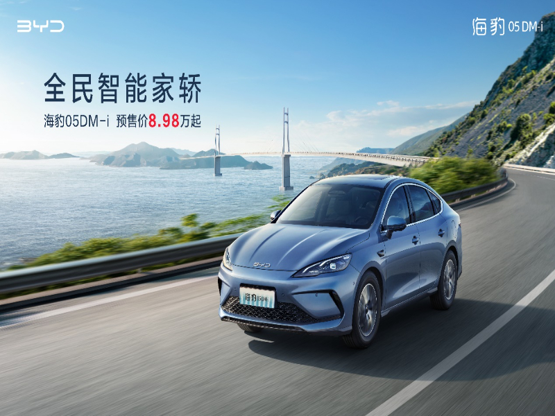 比亚迪全新插混轿车海豹05DM-i开启预售,预售价8.98万元起!
