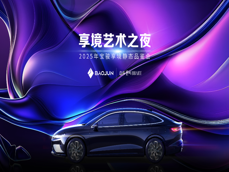 宝骏享境颜值实力派全网首发!宝骏×芭莎艺术联合举办2025年首场艺术展