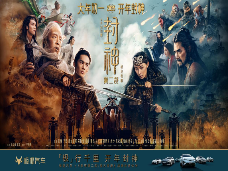 春节不打烊!北汽极狐携手《封神第二部:战火西岐》开年封神