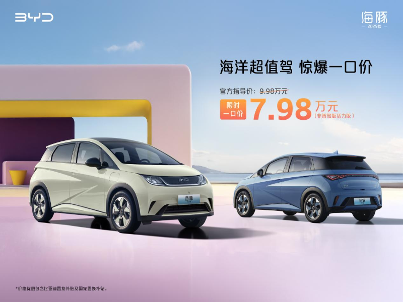 海洋超值驾,惊爆一口价!比亚迪2025款海豚7.98万元、海狮07EV 14.98万元
