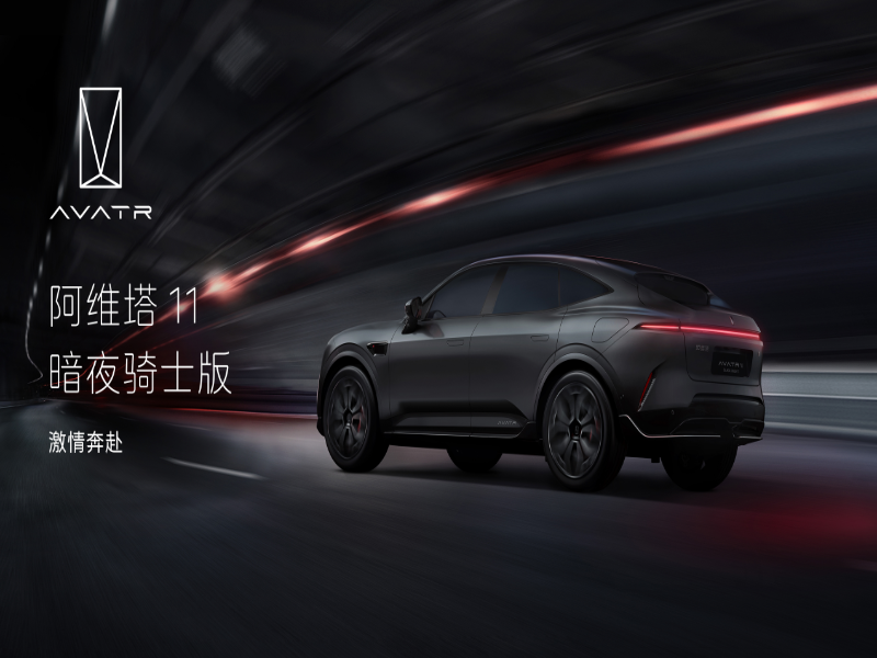 阿维塔11 Max版车型提供增程、纯电双动力,兼顾都市与远方