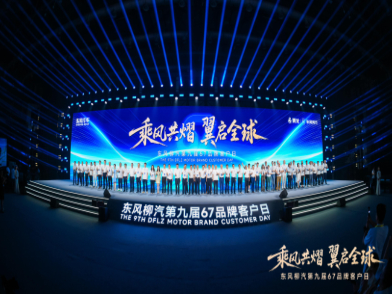 东风柳汽第九届67品牌客户日启幕,擘画全球化与新能源战略新篇章