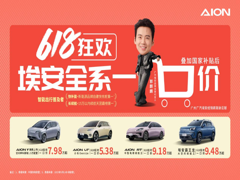 5.38万开走埃安爆款?618“一口价”开启!