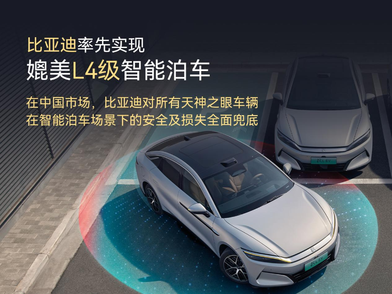 比亚迪率先实现媲美L4级智能泊车,官方承诺为安全兜底