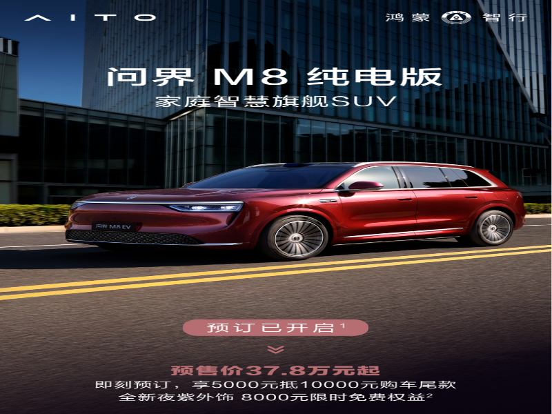问界M8纯电版开启预订 全系标配宁德时代100度电池包