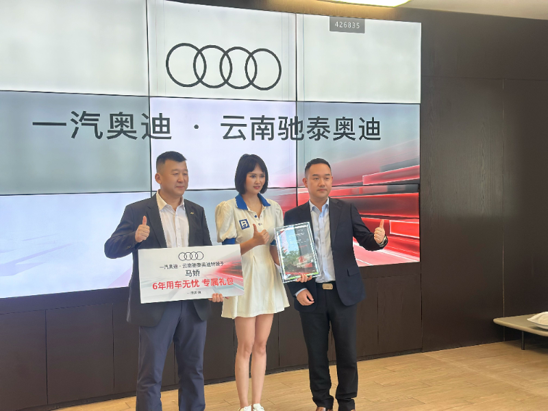 一汽奥迪客户关爱在行动——致敬马娇女士公益热忱