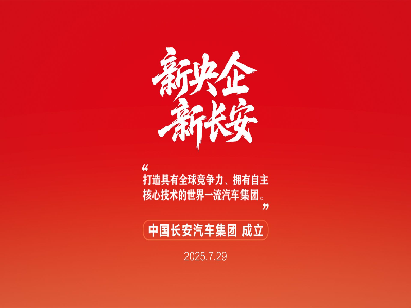 新央企启航:长安凯程驶入“世界一流商用车品牌”快车道