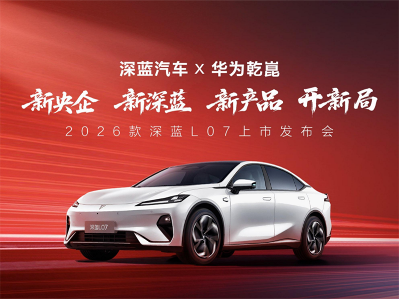 2026款 深蓝L07上市,全系标配华为乾崑智驾,13.59万元起!