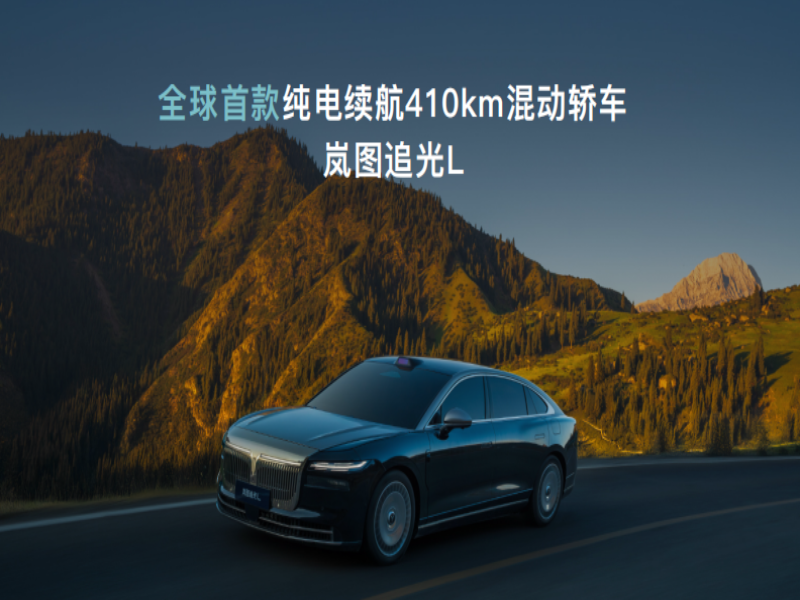 全域800V+大电池+全温域5C超充,岚海智混给出新能源出行最优解