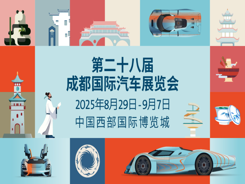 2025成都国际车展8月29日启幕:科技共潮生,消费引擎轰鸣