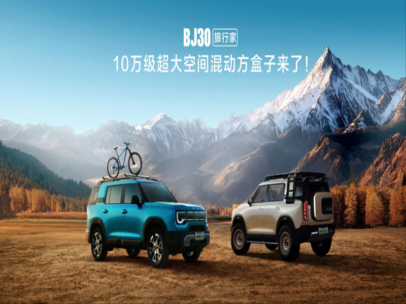 2025成都车展必看BJ30旅行家!10.29万元起开启预售