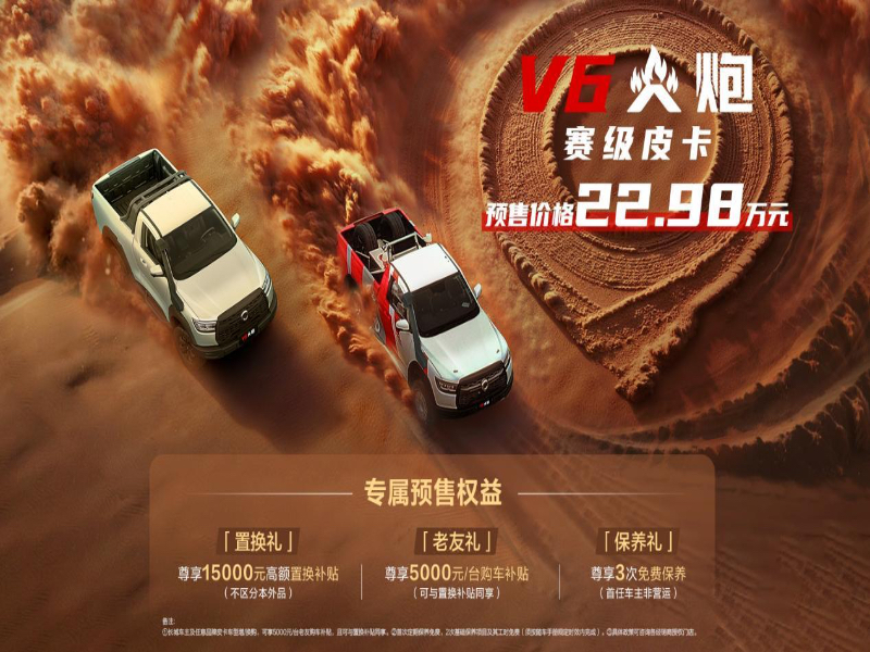 22.98万元!赛级皮卡V6火炮于成都车展正式预售