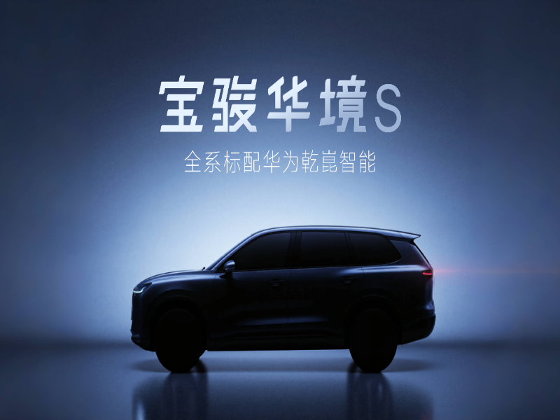 华境 S 掀起技术平权浪潮:当高端智能配置成为“标配”