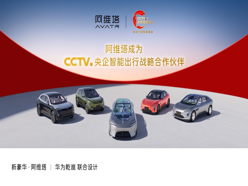 阿维塔加入中央广播电视总台“品牌强国工程”