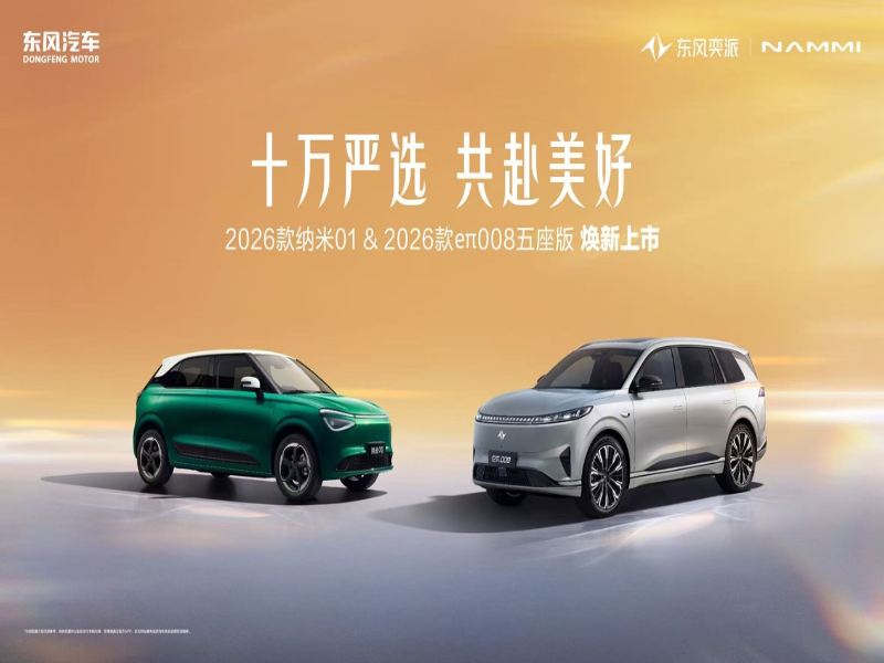 限时5.88万/15.99万起!东风奕派2026款纳米01、2026款eπ008五座版焕新上市