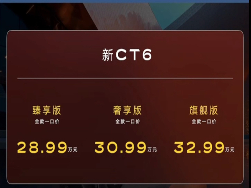 全款一口价28.99万起 凯迪拉克新CT6上市