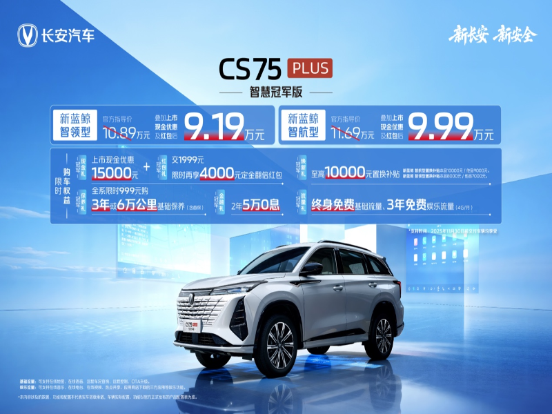 限时价9.19万元起!10万内唯一搭载爱信8AT,CS75PLUS智慧冠军版上市