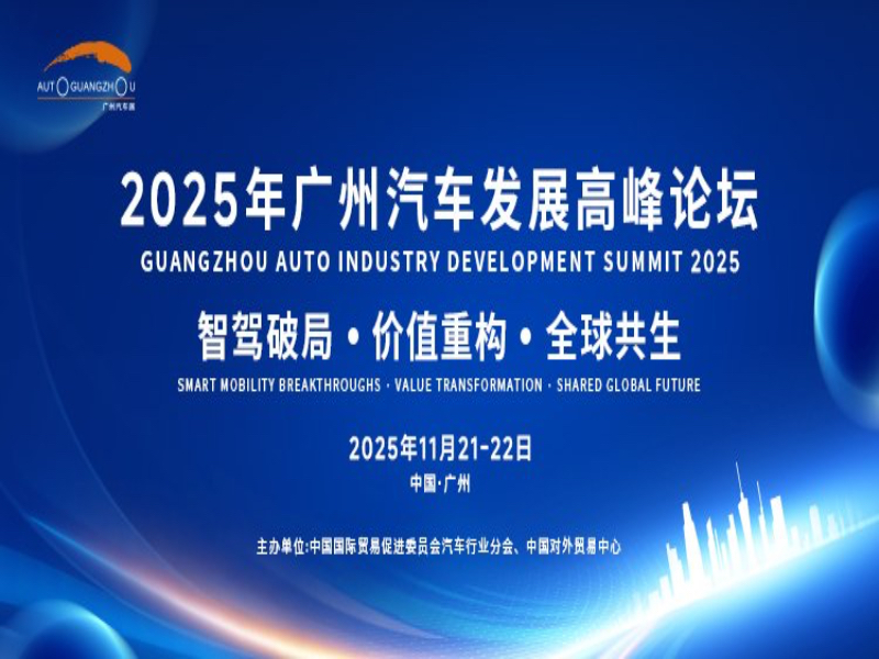 2025广州车展论坛致辞