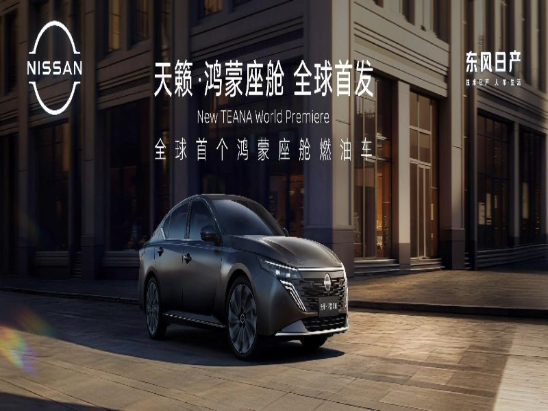 新势力燃油车！东风日产天籁·鸿蒙座舱正式上市，限时诚意价12.99万元起！