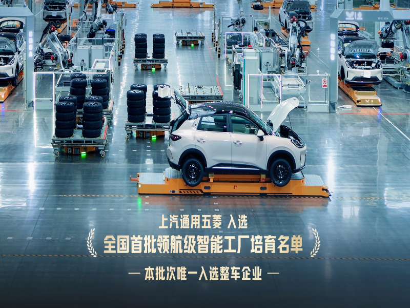 车企唯一！上汽通用五菱入选首批“领航级智能工厂”培育名单