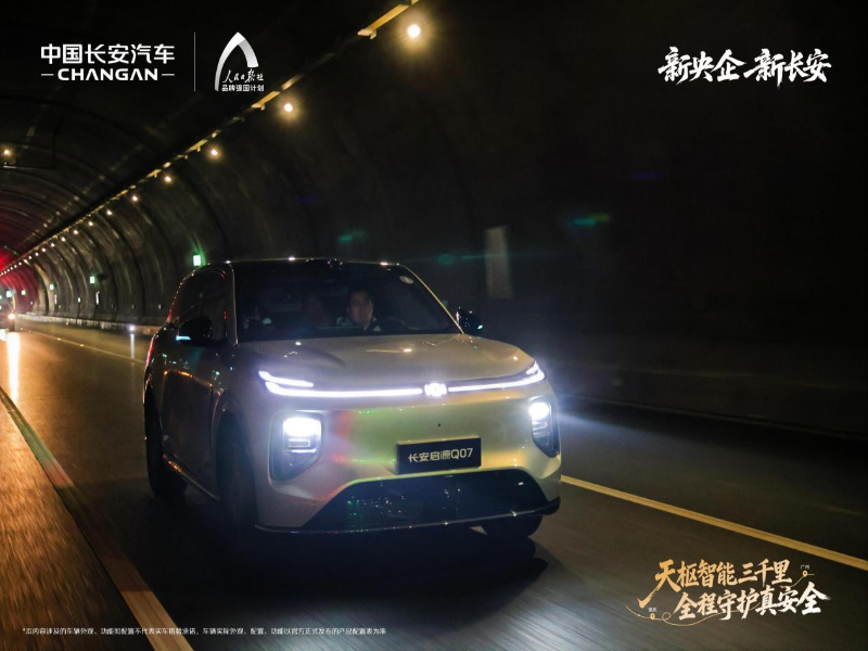 中国长安汽车天枢智能以“新安全”守用户心安