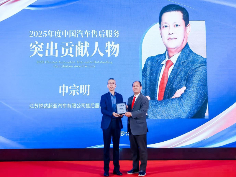 2025中国汽车客户之声(VOC+)研讨会在京举办 悦达起亚荣获售后服务标杆品牌奖