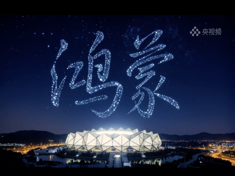 视听共振，心灵同频！《鸿蒙星光盛典》照亮“在一起”的心路