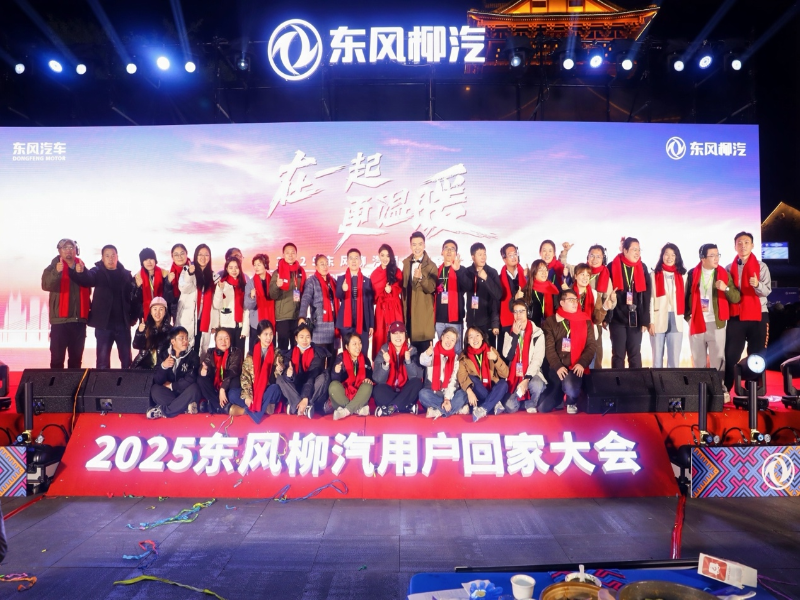 在一起・更温暖！2025东风柳汽用户回家大会书写温暖篇章