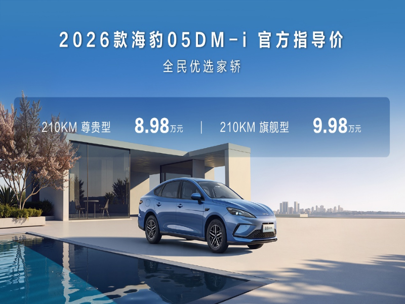 纯电续航提升至210km，比亚迪2026款海豹05DM-i、海豹06DM-i超享版加推新车型