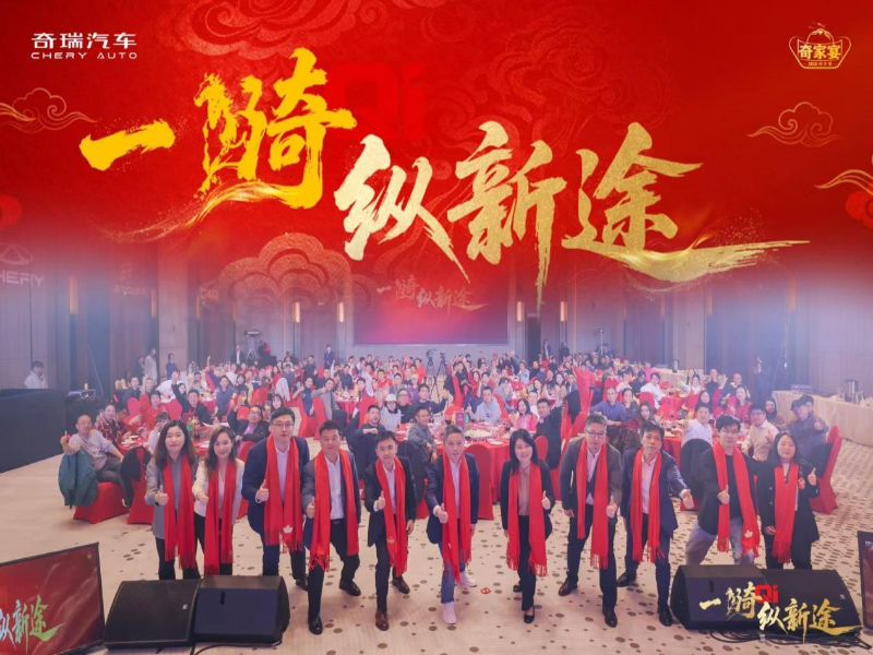 奇骥进击 共赴新程 “一骑纵新途”2026奇家宴羊城起航