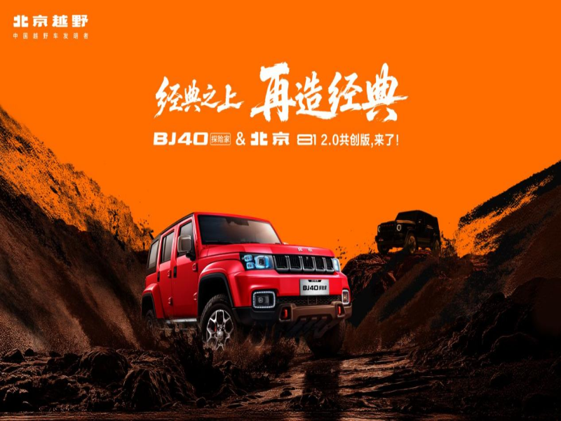 经典之上，再造经典！BJ40探险家正式上市，国补焕新价13.49万元起！
