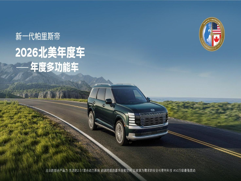 现代汽车新一代帕里斯帝荣膺“2026年北美年度多功能车”大奖