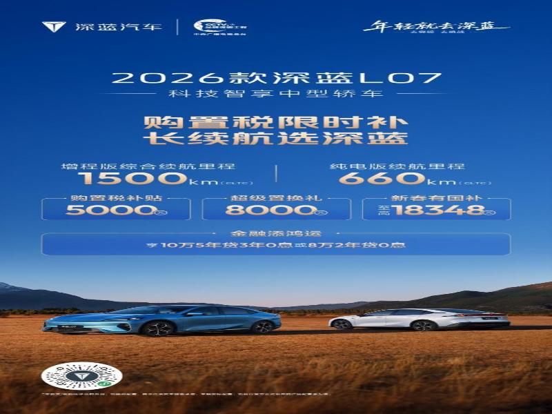 过年回家路途长，就选深蓝长续航