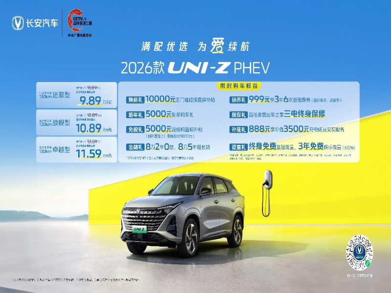 省钱又有面！长安汽车2026款UNI-Z PHEV 限时9.89万元起，成全家出行的满配优选