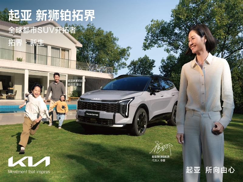 全球都市SUV开拓者”再进化 起亚新狮铂拓界诚意上市 全国统一“焕新一口价”10.99万元起