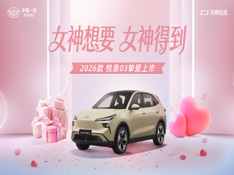 张若昀助阵 2026款悦意03 7.98万元起挚爱上市 