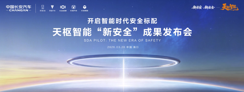 中国长安汽车海南国际车展发力“新安全”，推动智能安全技术普惠落地