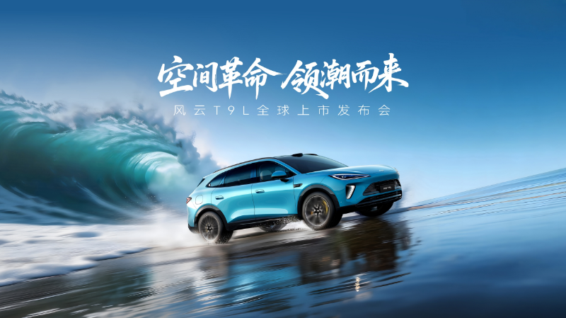量产加速度，地平线HSD赋能风云T9L上市