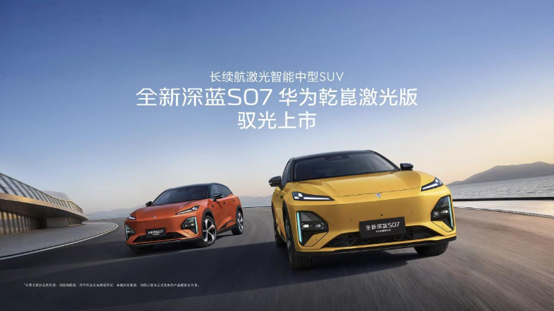 同级长续航华为乾崑激光新标杆，全新深蓝S07 15.99万限时优惠起售