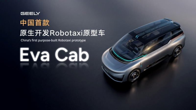 全面迈入全域AI 2.0时代 吉利汽车集团发布中国首款原生开发「Robotaxi」原型车Eva Cab