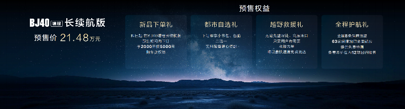 经典之上再启新程！BJ40增程长续航版预售价21.48万元！