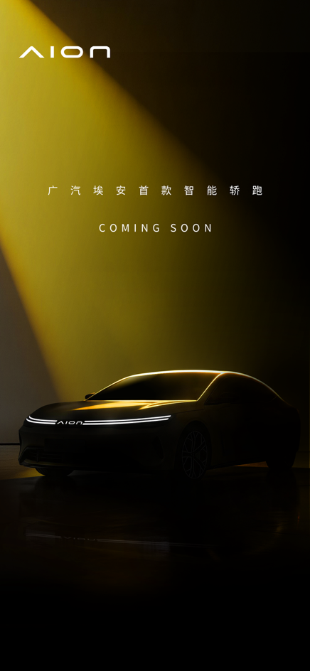 广汽埃安发布品牌焕新首款车型