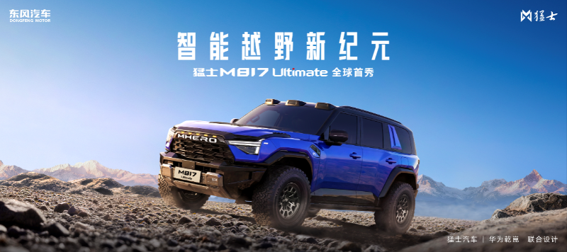 猛士汽车与华为乾崑全维共创，猛士M817 Ultimate惊艳登场