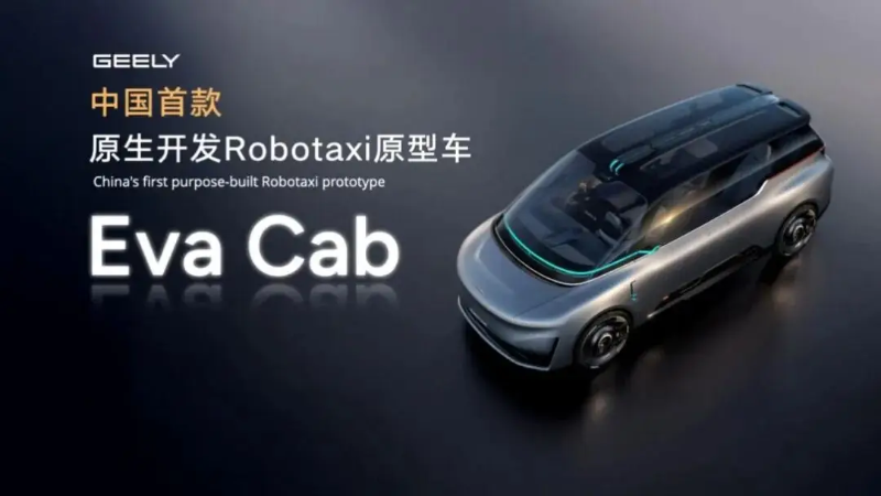 全面迈入全域AI 2.0时代 吉利汽车集团发布中国首款原生开发「Robotaxi」原型车Eva Cab